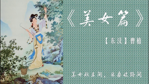 "这是三国时期著名诗人曹植在《美女篇》中对佳人倾城之貌的描述.