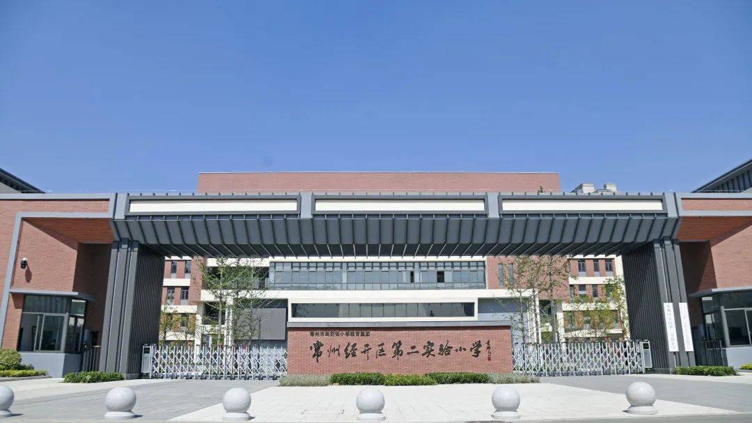 常州经开区第二实验小学常州经开区实验初级中学项目前身为潞城中学
