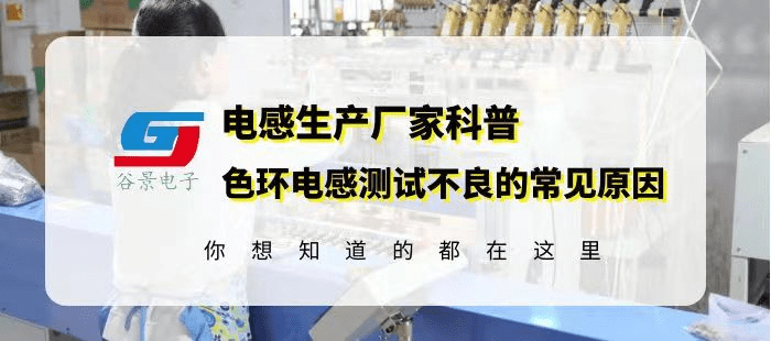 色环电感供应商科普0512色环电感超声震荡测试不良的常见原因gujing-色环电感测量好坏