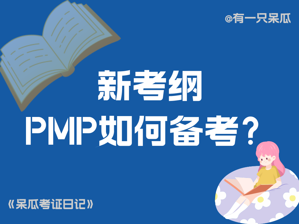 呆瓜的2023考证日记（18）：新考纲下的PMP如何备考？_手机搜狐网