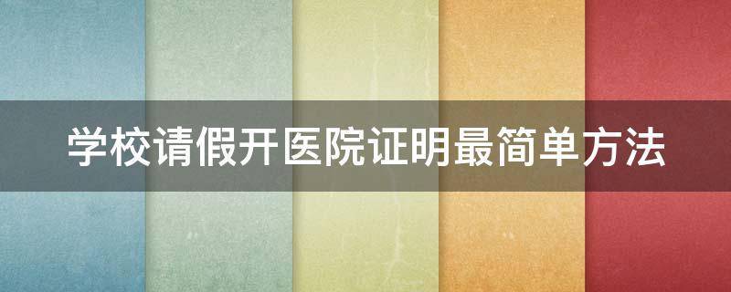 開醫院證明最簡單方法(病歷證明生成器app)_病假_執業_醫生