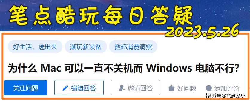 原创            为什么苹果Mac可以一直不关机，而Windows电脑不行？-mac电脑不关机好吗