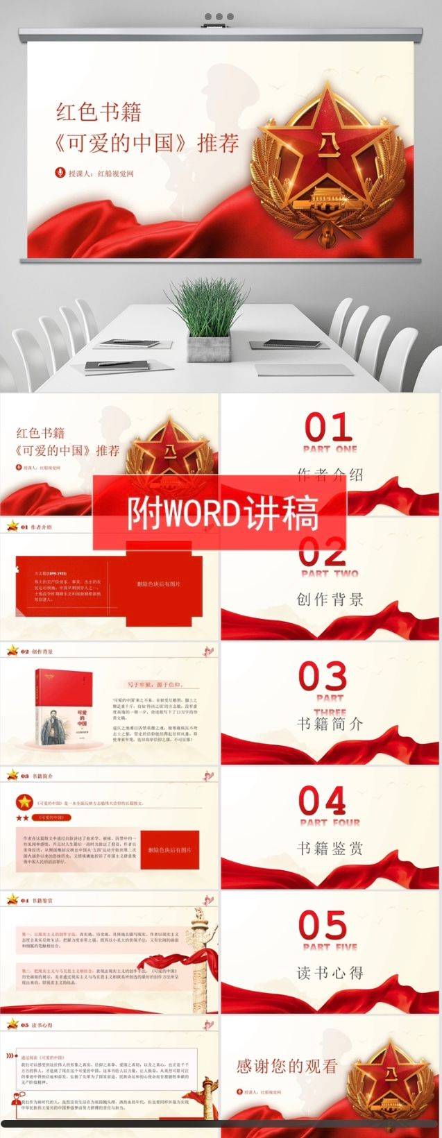 课件主要内容为方志敏可爱的中国读书分享会ppt课件,属于红色经典系列