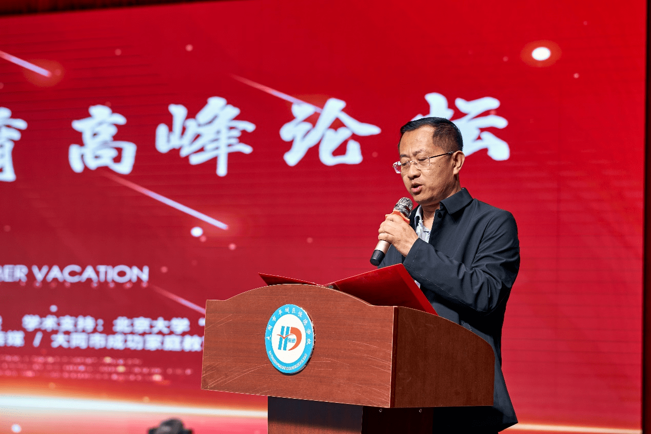 大同市平城区恒德学校首届家庭教育高峰论坛成功举办_家长_北大_指导