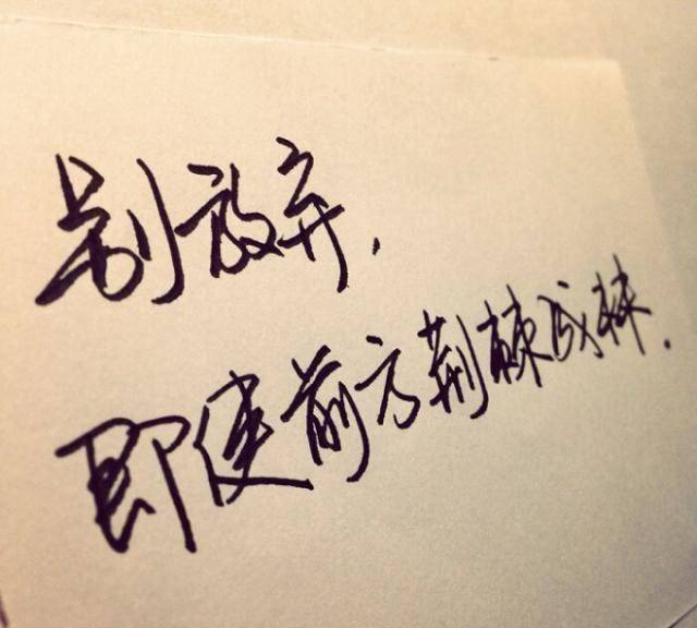 别为难自己了,该放弃的就别咬牙坚持了_母亲_工作_爱情