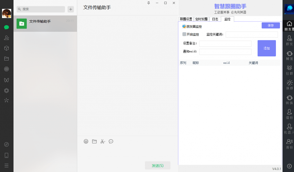 微护卫微信群发工具免费版下载安装及使用教程！含安装下载方法！-微群发模块8.018