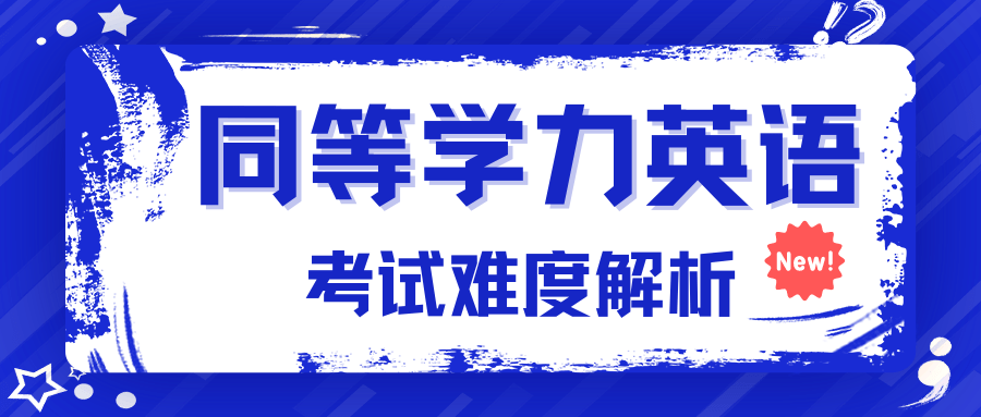同等学力英语考试好通过吗?具体难度如何?_考生_词汇量_科目