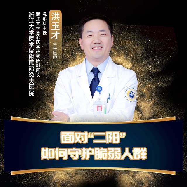 浙江大学医学院附属邵逸夫医院洪玉才:面对"二阳",如何守护脆弱人群