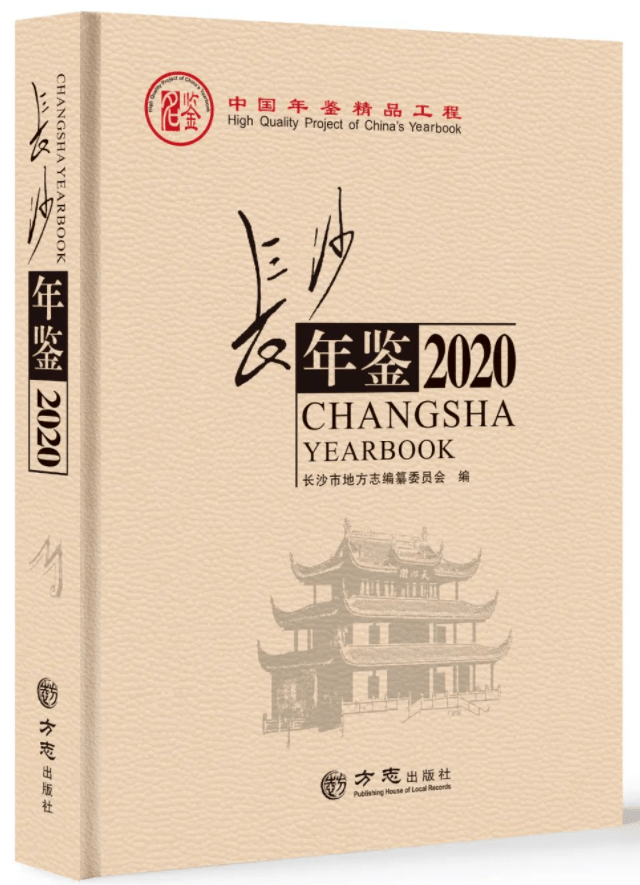 志鉴研究】从4部中国精品年鉴谈年鉴编纂规范化‖杜成英粟旭郑庭筠黎凯_