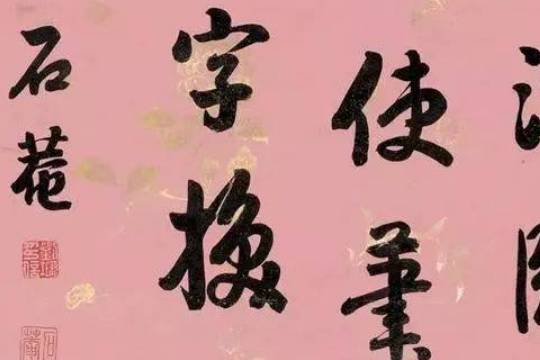浓墨、淡墨、焦墨、干墨、湿墨、渴墨、涨墨、宿墨、冲墨_书法_效果_用墨