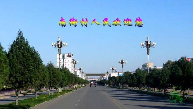 南街村景区位于漯河市临颍县南街村,是国家aaaa级风景名胜区_发展