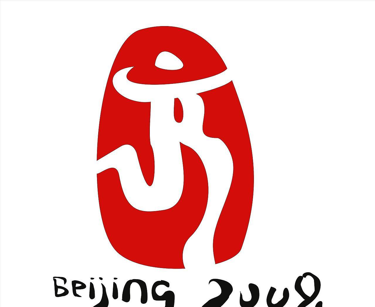 北京夏季奥运会会徽图片