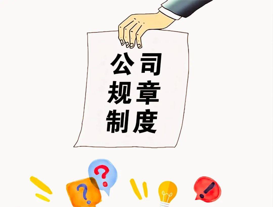 规章制度怎样制定才有效?这三点必须做到!_企业_劳动_李雷
