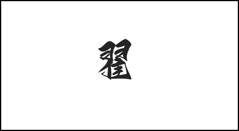 教你设计翟字logo