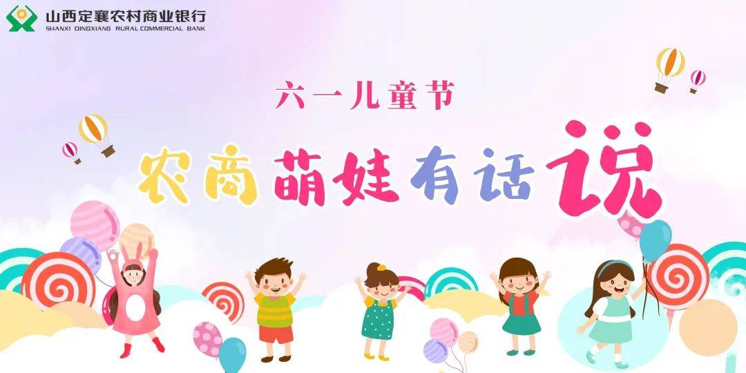 【六一特辑】六一儿童节，“农商萌娃”有话说~~（银行六一活动报道）