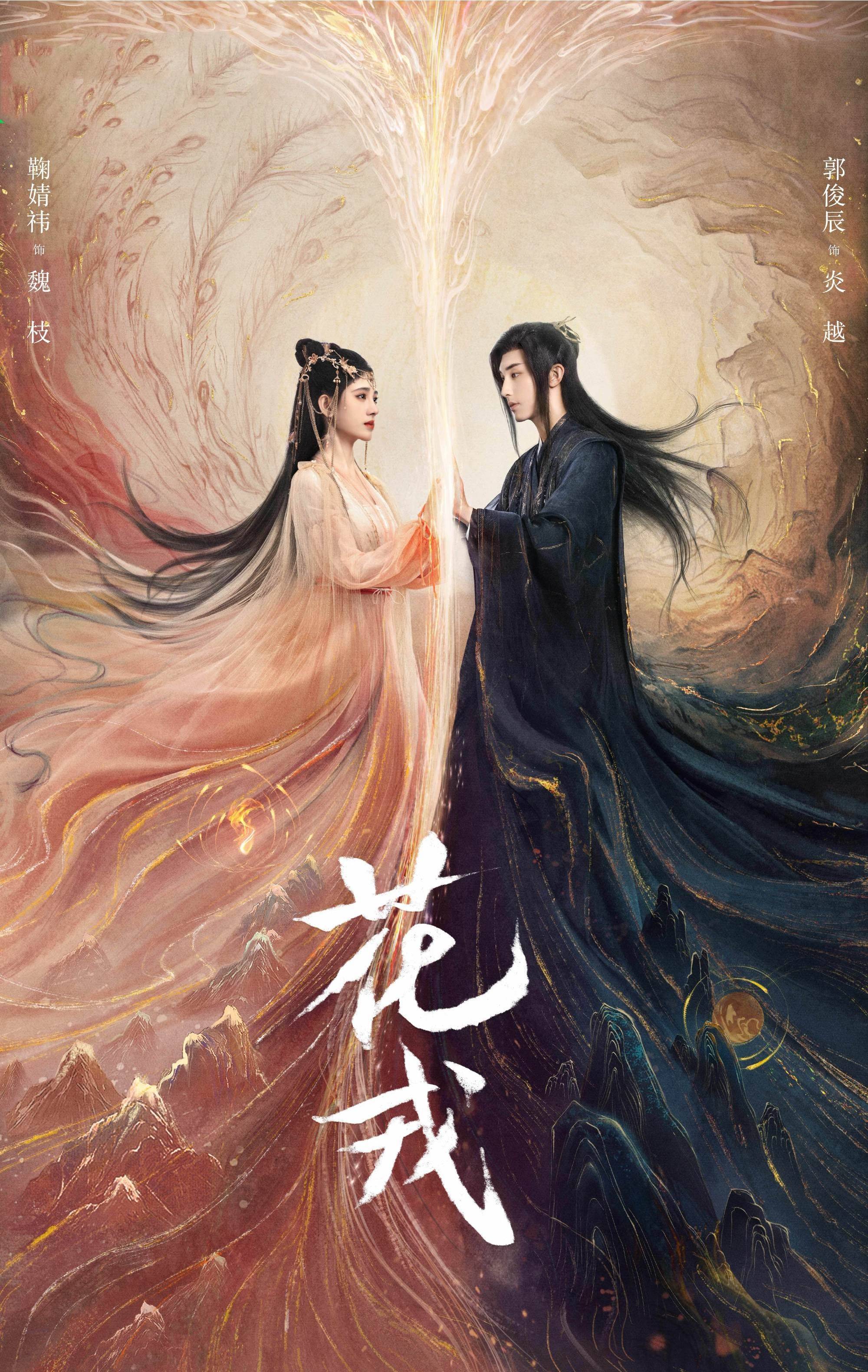 该剧根据林家成的人气仙侠小说《误长生》改编,讲述了女主魏枝与男主