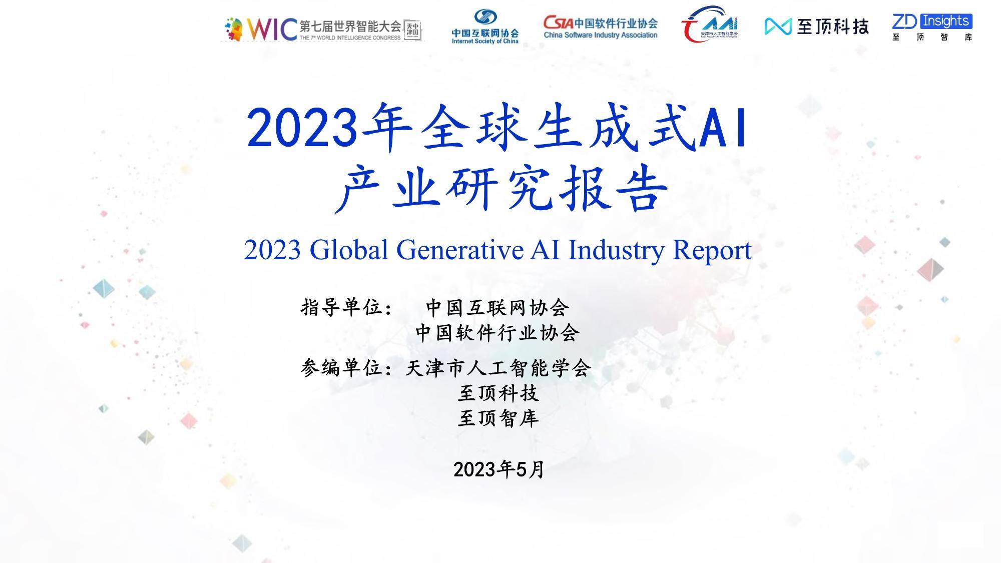 2023年全球生成式AI产业研究报告