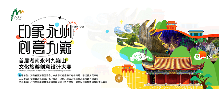 "印象永州·创意九嶷" 首届湖南永州九嶷山文化旅游创意设计大赛_宁远
