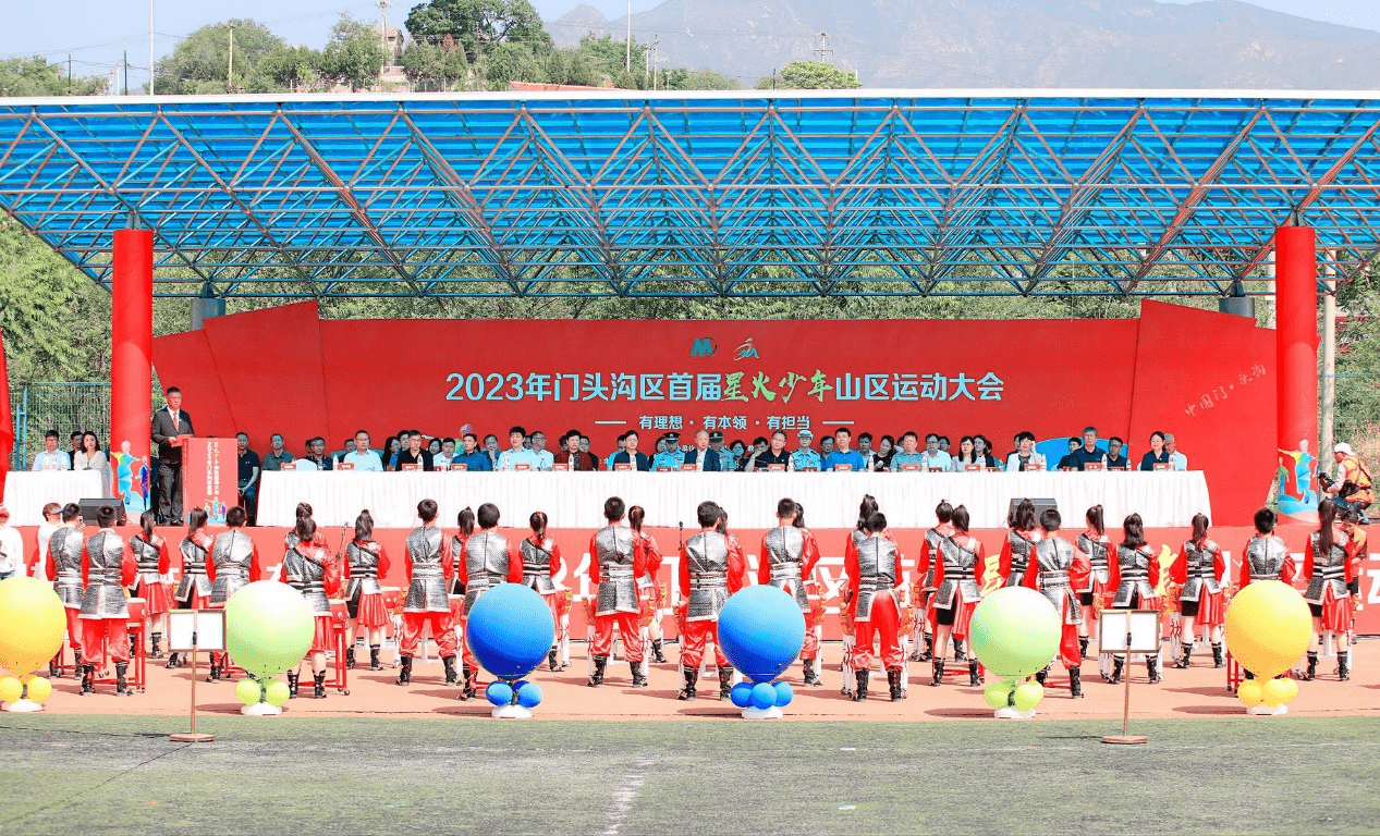 5月29日上午,2023年门头沟区首届"星火少年"山区运动大会在斋堂中学