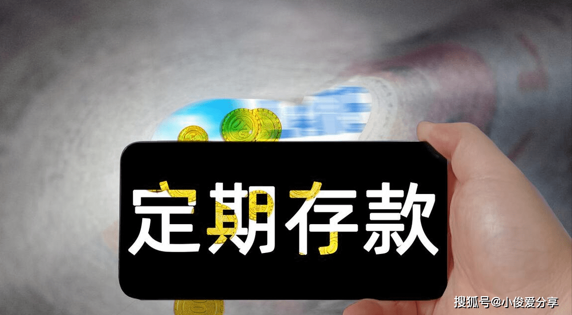 原创            银行有定期存款的要注意！这5大禁忌千万别做，不少人已经吃亏了（银行定期存款要注意否则会吃大亏）