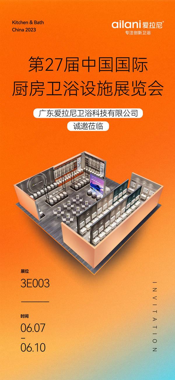 爱拉尼卫浴2023上海厨卫展首秀,惊喜不断诚邀莅临品鉴