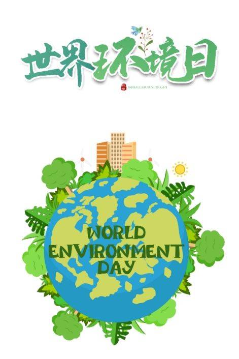 【减塑捡塑】世界环境日 爱护环境 你我同行_塑料_污染_人类