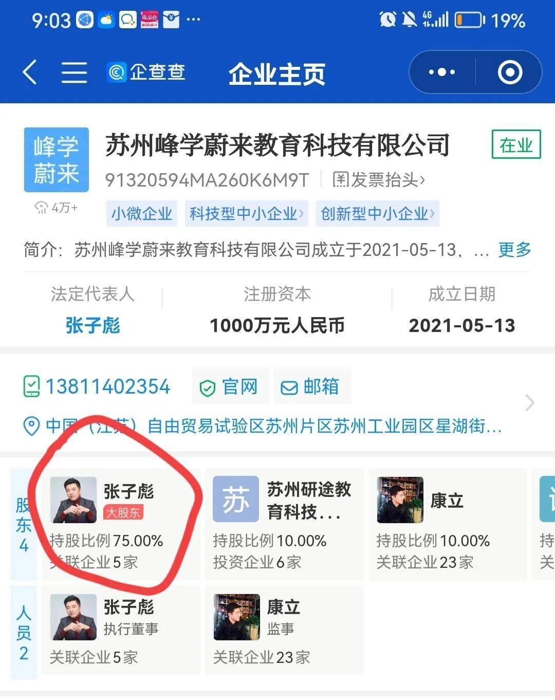 扒一扒张雪峰"上四歇三"的公司到底多牛_张子_注册_人家