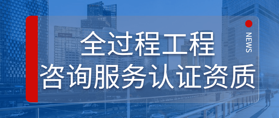 工程咨询机构开展全过程工程咨询对策（如何做好工程全过程咨询管理）