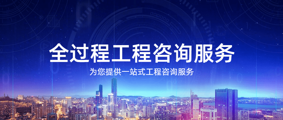工程咨询机构开展全过程工程咨询对策（如何做好工程全过程咨询管理）