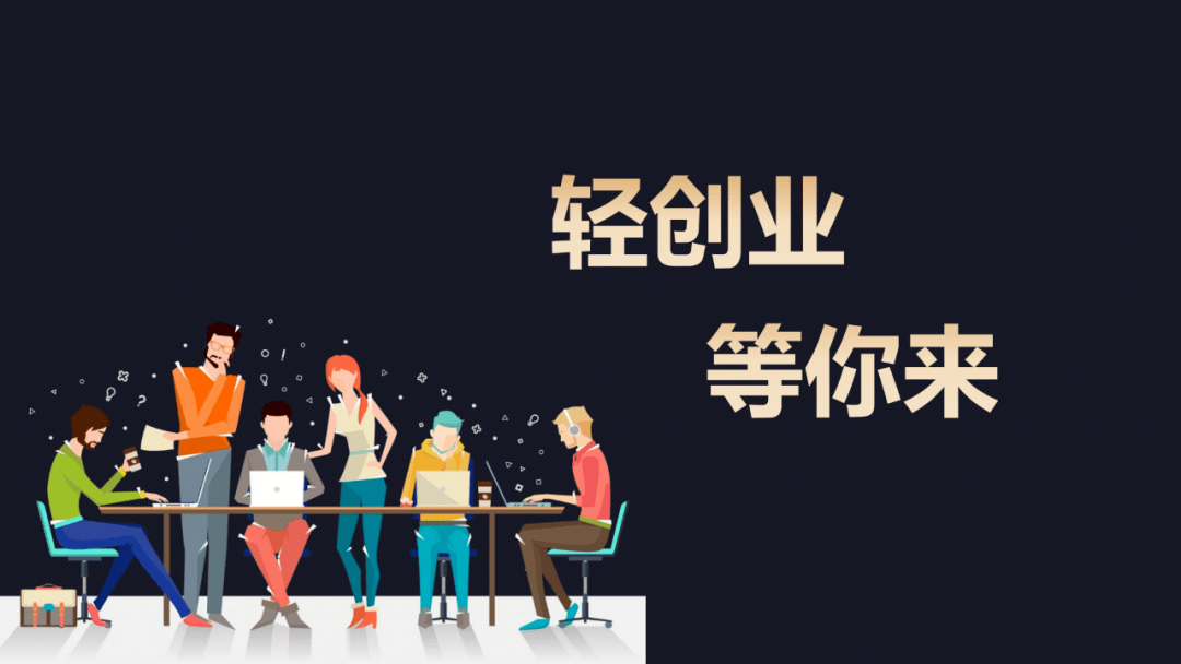 起飞线轻资产创业——以最小的投入撬动最大的市场_互联网_模式_时代