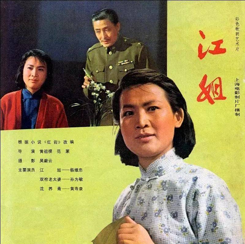 《江姐》是由上海电影制片厂拍摄,1978年上映的一部舞台歌剧艺术电影.