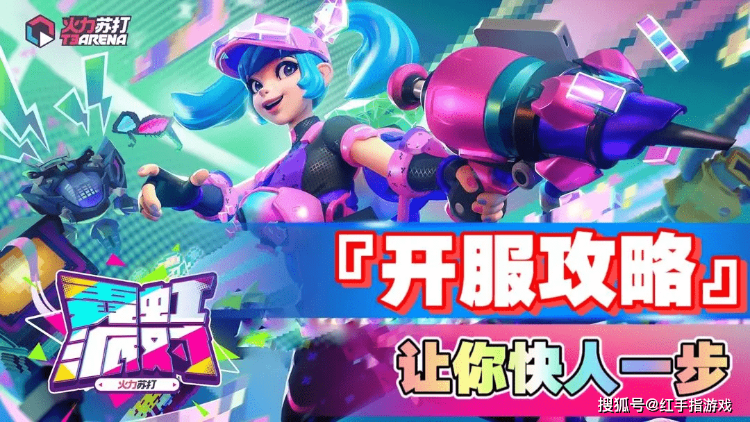 火力苏打【开服攻略】敌人太强打不过？怎么办？！速速来看！-火力苏打 兑换码