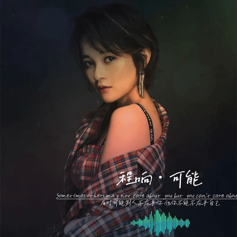 程响:被称为"爆款制造机",很多人听过她的歌,却不知道她是谁_单曲