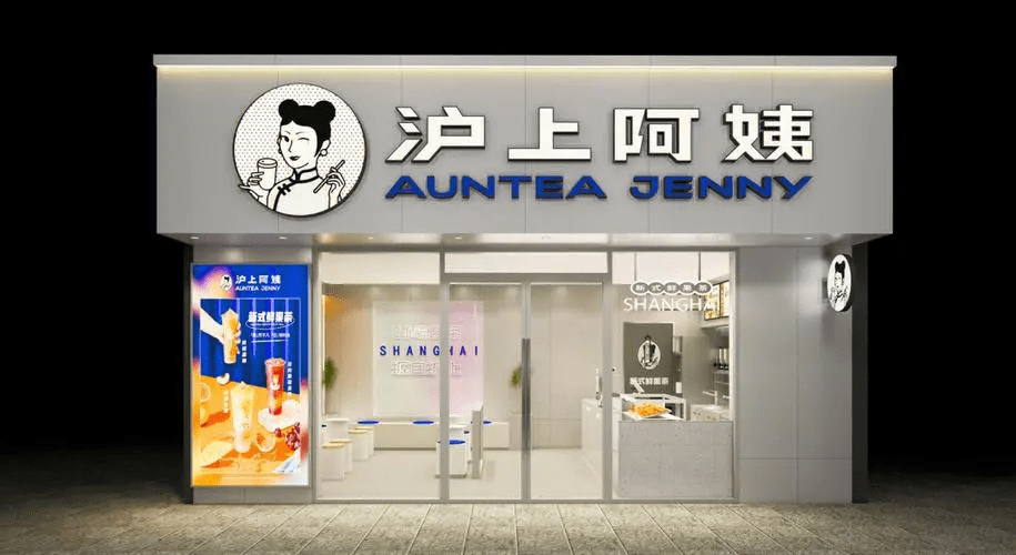 获得a 轮融资的沪上阿姨,难靠门店规模取胜_品牌_奶茶_营销