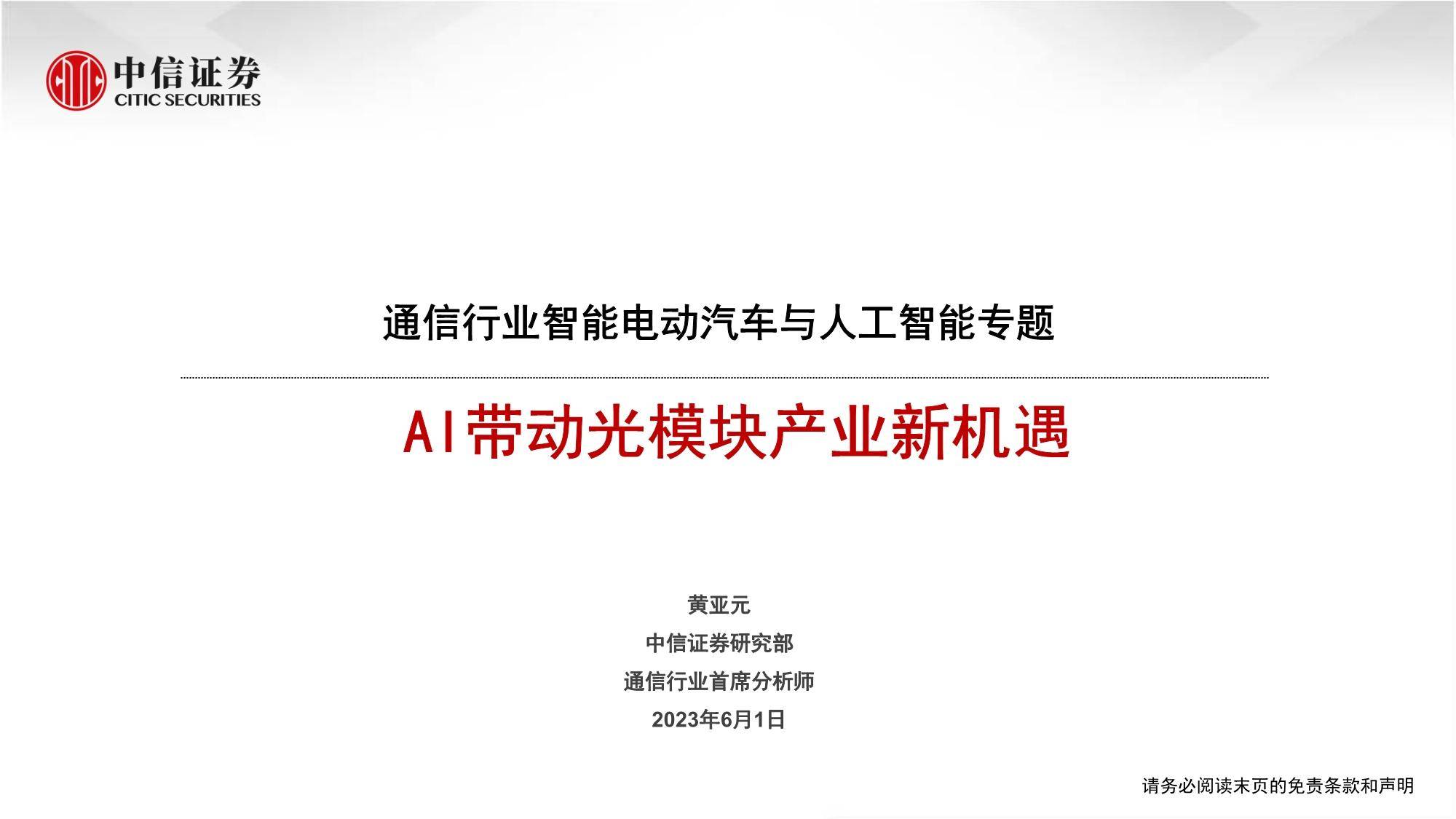 通信行业智能电动汽车与人工智能专题：AI带动光模块产业新机遇 