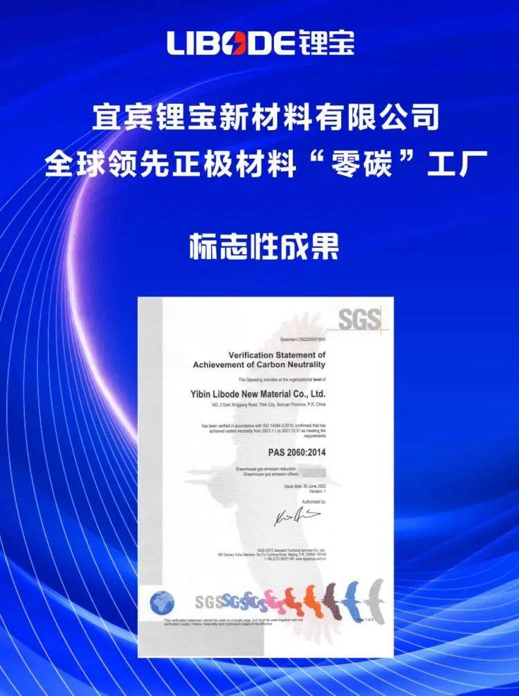 6月30日,国际公认的测试,检验和认证机构sgs为宜宾锂宝新材料有限