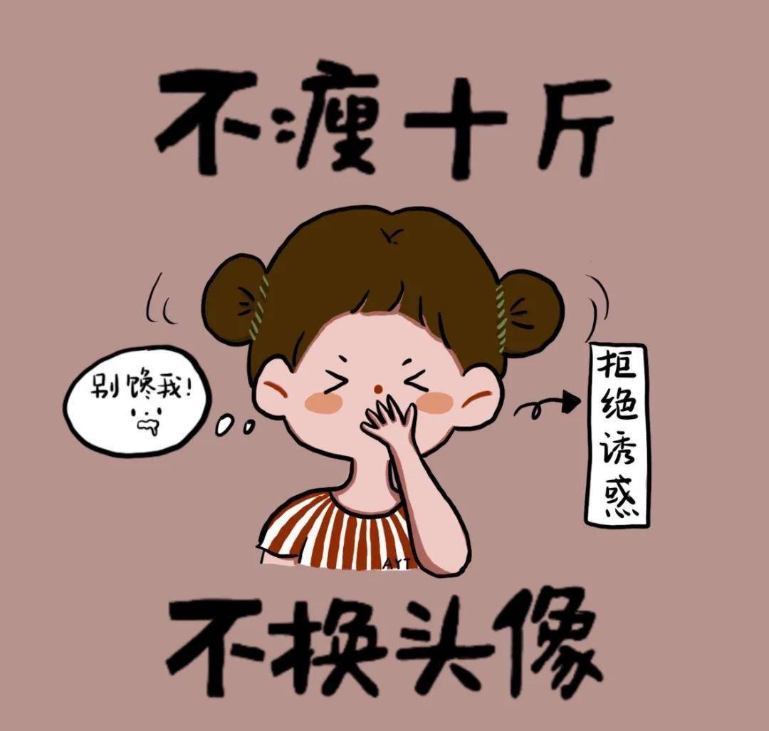 减肥女生短信头像和壁纸