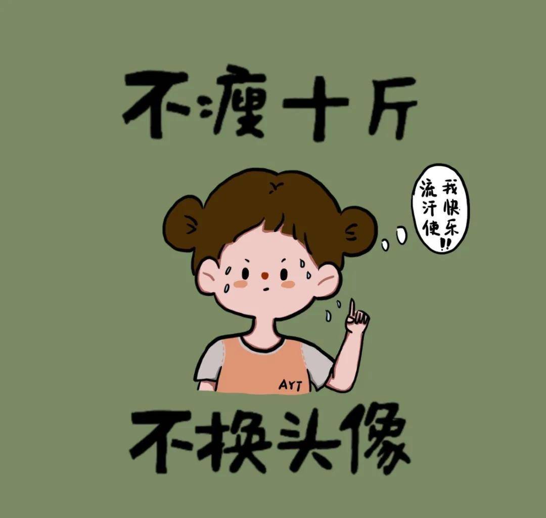 减肥女生短信头像和壁纸