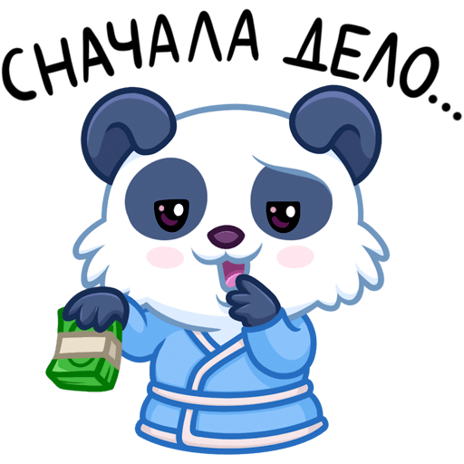 【建议收藏】俄语熊猫表情包来喽~嘿嘿!