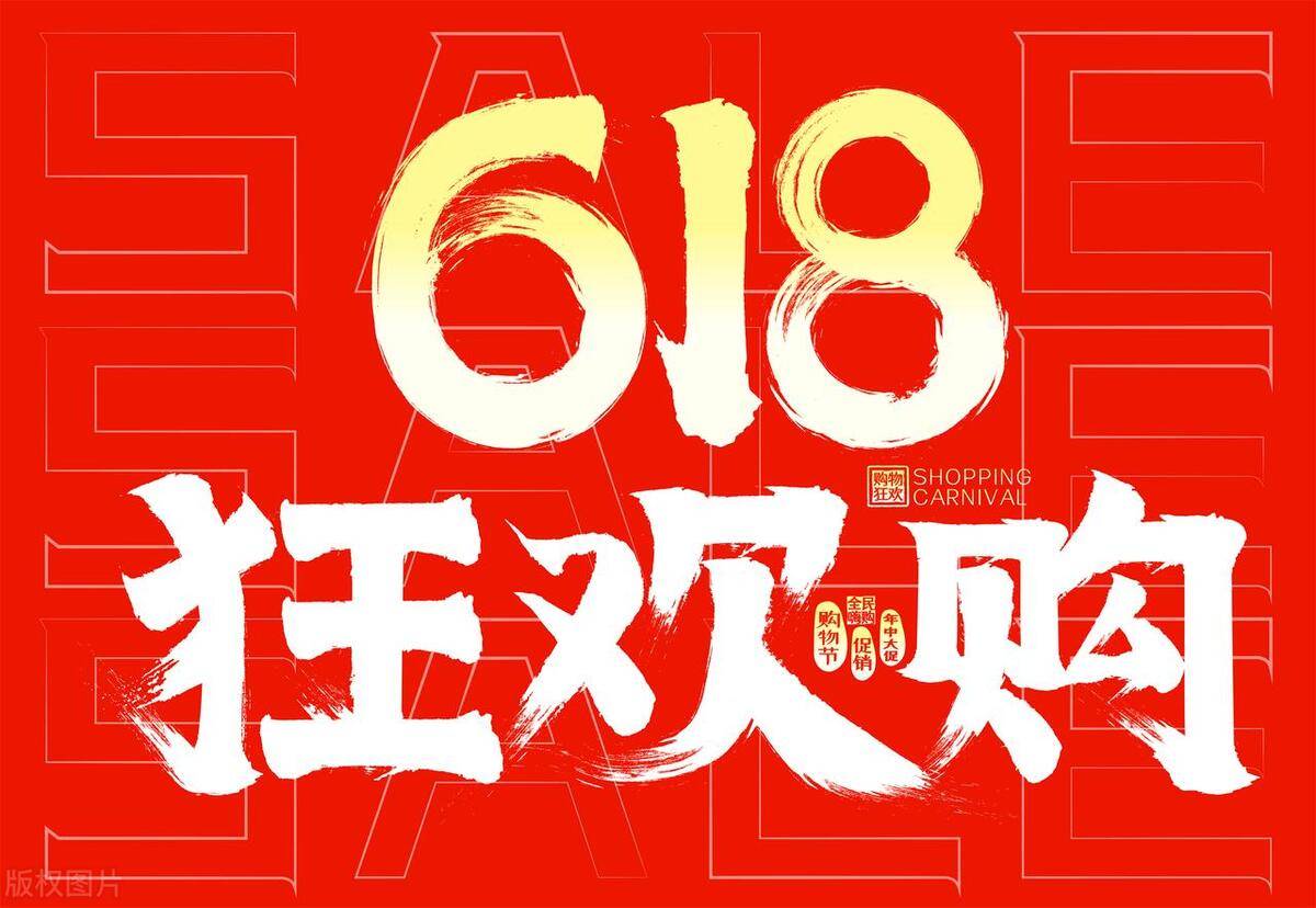 618狂欢盛典,服装店创意文案_时尚_购物_商品