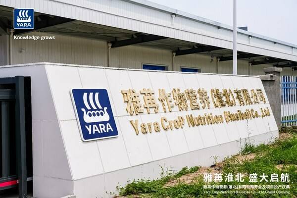 雅苒中国首家水溶肥厂在安徽淮北开幕_农户_全球_作物