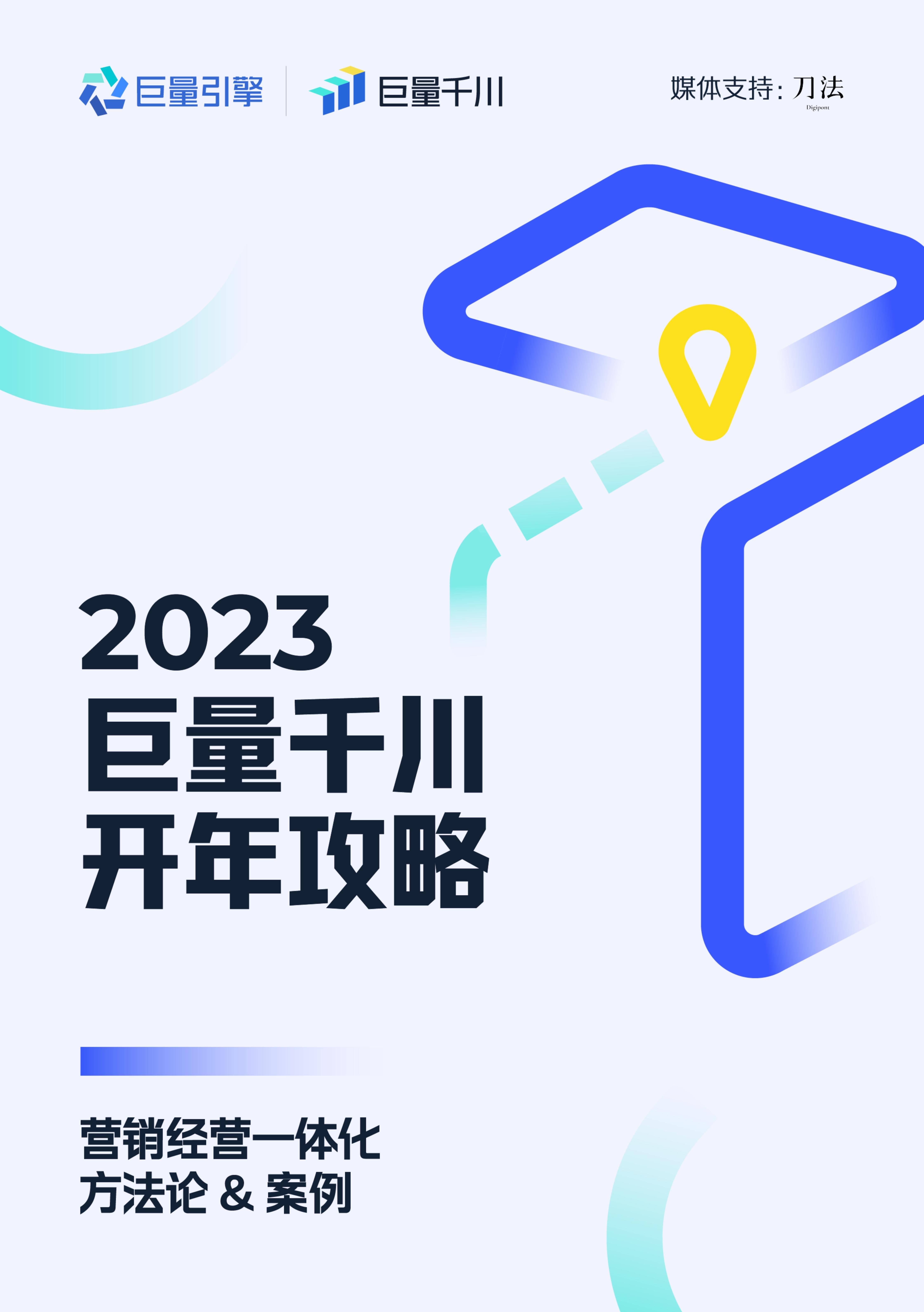 巨量引擎：2023巨量千川开年攻略 