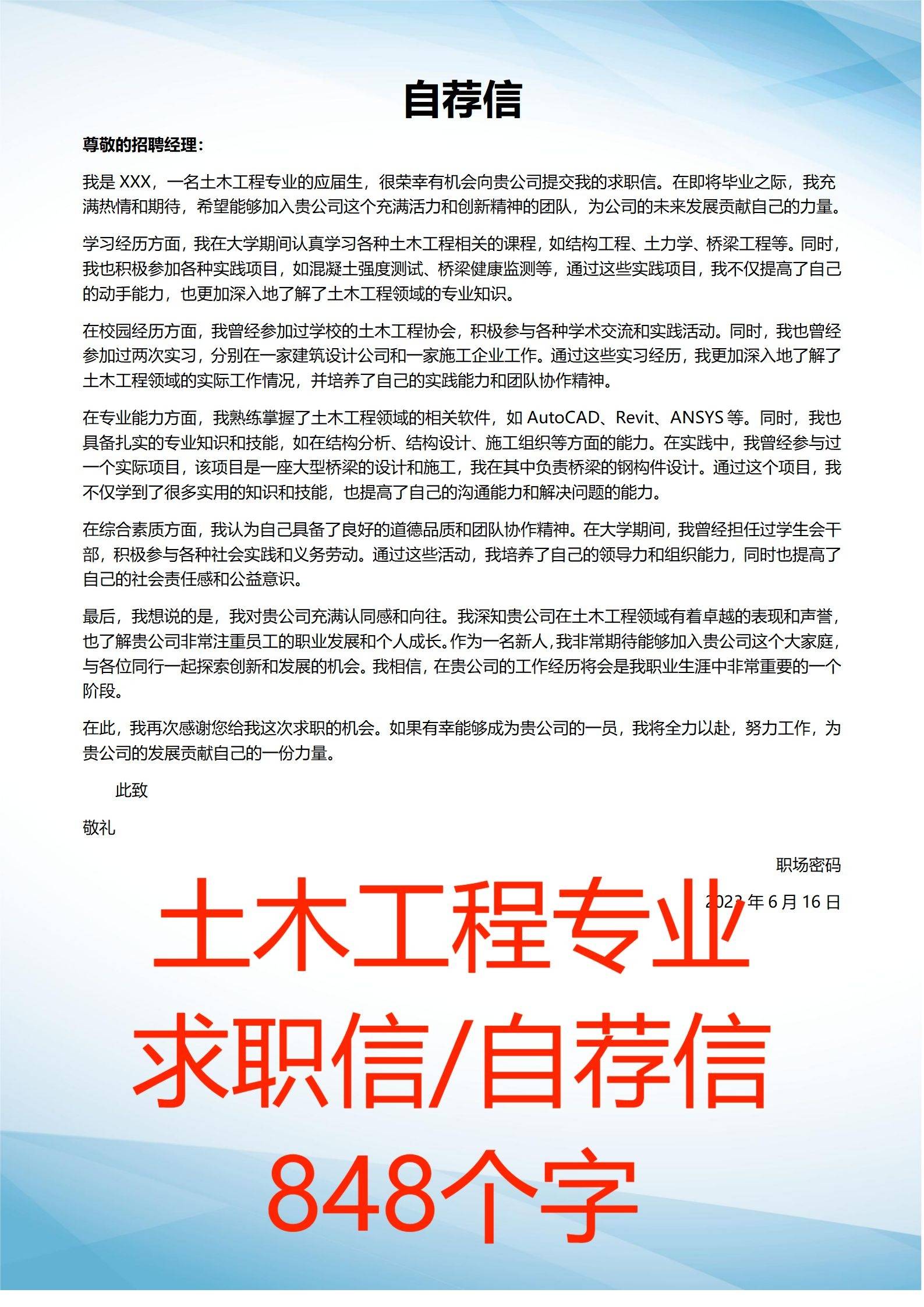 土木工程专业求职简历模板自荐信应届生实习生求职信范文写作技巧