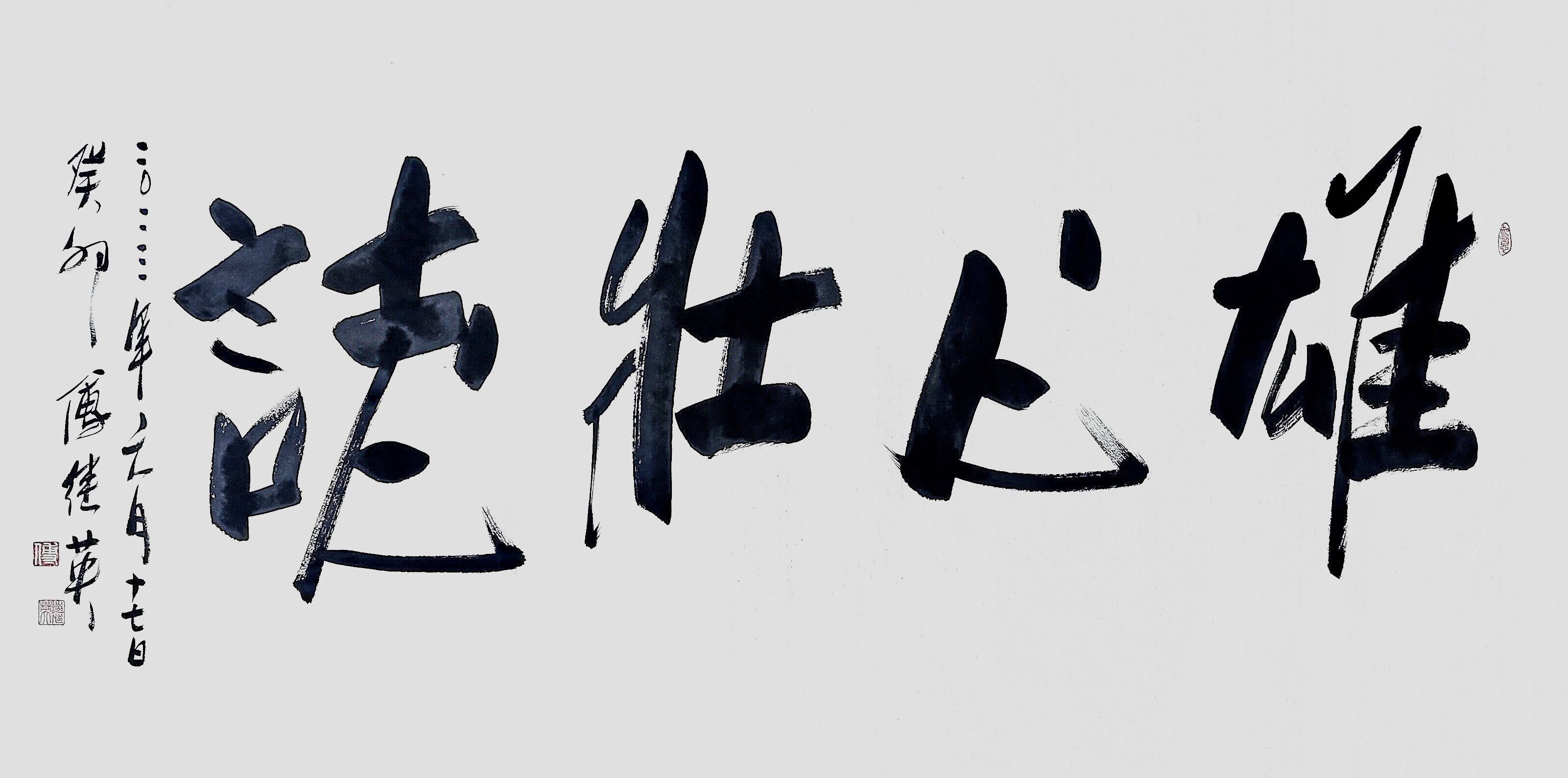 傅继英成语书法作品:雄心壮志_进步_社会_人们