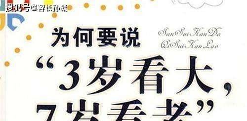 心理学告诉你：三岁看大，七岁看老是真的吗