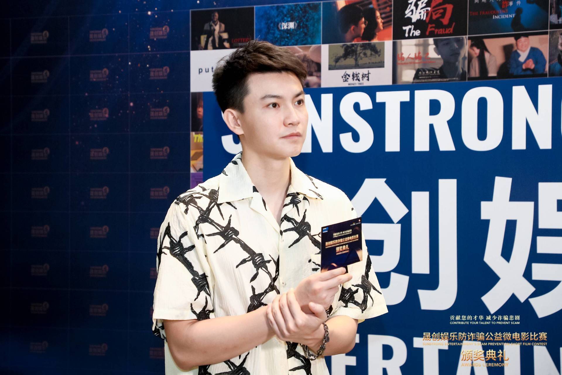 短视频博主@北京小伙·羽铮晟创娱乐防诈骗公益微电影比赛颁奖典礼的