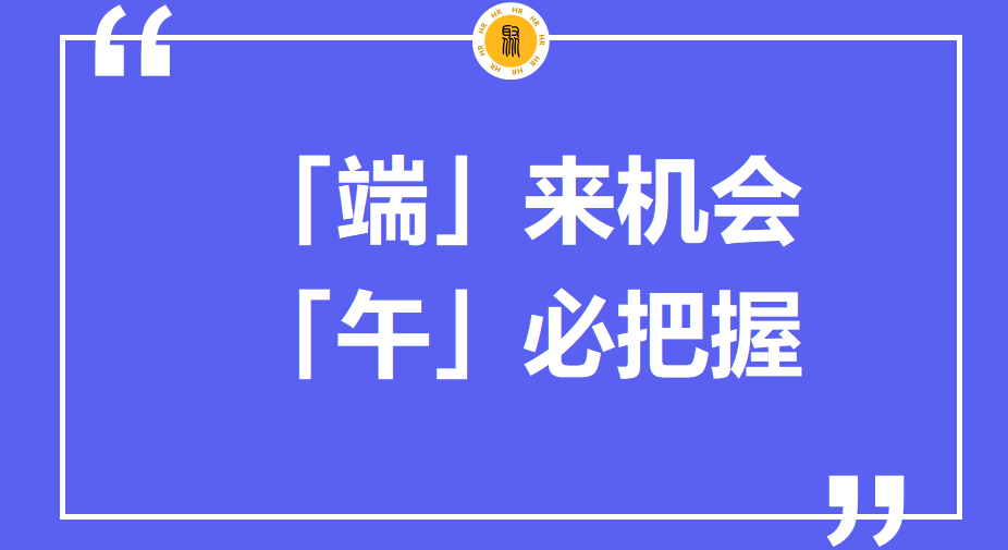 2023端午节创意招聘文案合集-2023端午节创意招聘文案合集怎么写