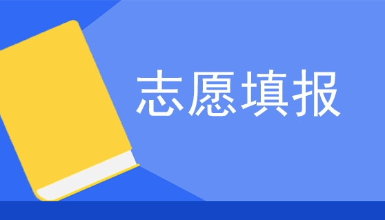 黑龙江省高考志愿填报样表_黑龙江高考志愿表格_黑龙江高考志愿填报表范本 如何填报志愿