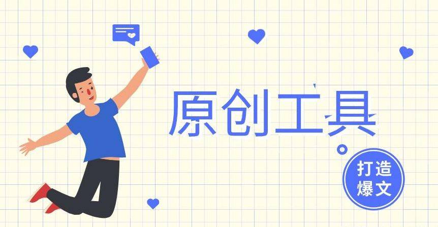 破解新媒体迷局！原创检测功能助你打造独一无二的内容品牌