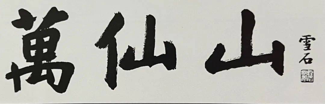 在万仙山采风的书法家_全国_创作_作品